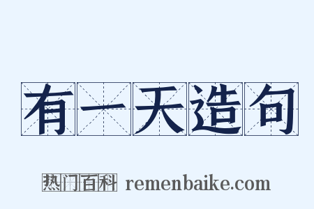有一天造句是什么意思的图片